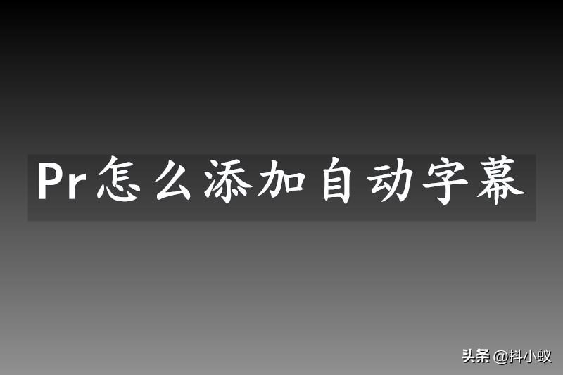 「教程」Pr怎么添加自动字幕